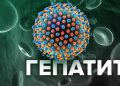 гепатит