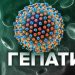 гепатит