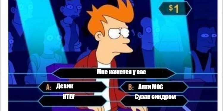 Мне кажется у вас не рассеянный склероз 1 Мне кажется у вас не рассеянный склероз