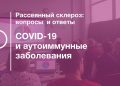 COVID-19 и аутоиммунные заболевания