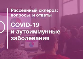 COVID-19 и аутоиммунные заболевания