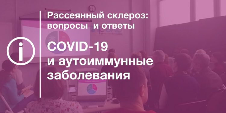COVID-19 и аутоиммунные заболевания