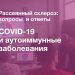 COVID-19 и аутоиммунные заболевания