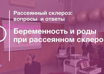 Беременность и роды при рассеянном склерозе