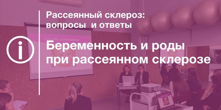 Беременность и роды при рассеянном склерозе 1 Беременность и роды при рассеянном склерозе