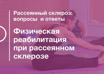 Физическая реабилитация при рассеянном склерозе лекция