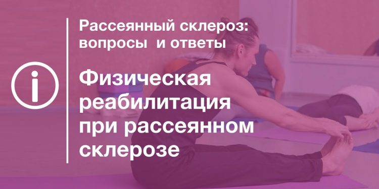 Физическая реабилитация при рассеянном склерозе лекция 1 Физическая реабилитация при рассеянном склерозе лекция