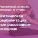 Физическая реабилитация при рассеянном склерозе лекция 2 Физическая реабилитация при рассеянном склерозе лекция