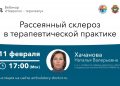 Рассеянный склероз в терапевтической практике лекция