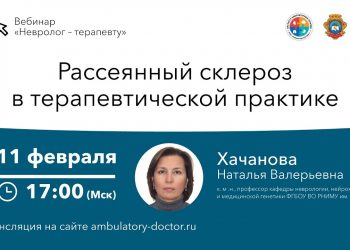 Рассеянный склероз в терапевтической практике лекция