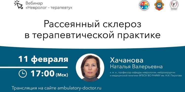 Рассеянный склероз в терапевтической практике лекция