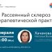 Рассеянный склероз в терапевтической практике лекция 2 Рассеянный склероз в терапевтической практике лекция