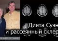 Рассеянный склероз, аутоиммунные заболевания и диета — доктор Джон МакДугалл