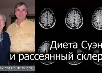 Рассеянный склероз, аутоиммунные заболевания и диета — доктор Джон МакДугалл