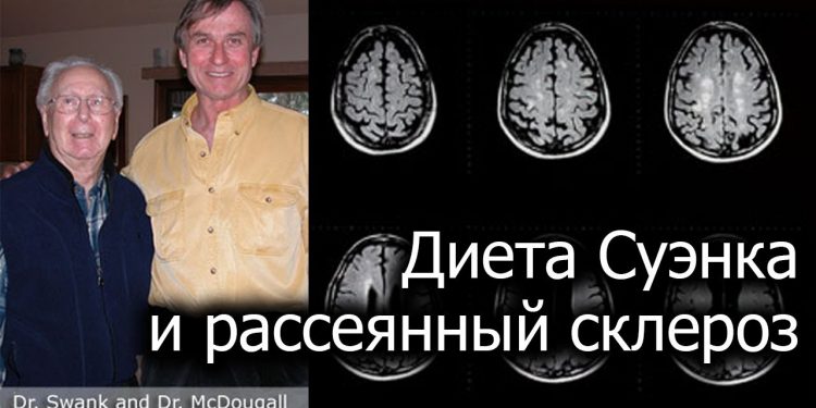 Рассеянный склероз, аутоиммунные заболевания и диета - доктор Джон МакДугалл 1 Рассеянный склероз, аутоиммунные заболевания и диета — доктор Джон МакДугалл