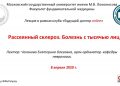 Вебинар Рассеянный склероз. Болезнь с тысячью лиц