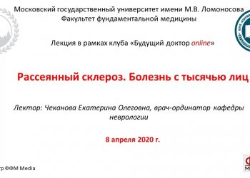 Вебинар Рассеянный склероз. Болезнь с тысячью лиц