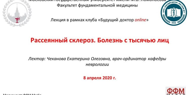 Вебинар Рассеянный склероз. Болезнь с тысячью лиц