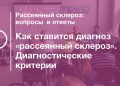 Как ставится диагноз РС. Диагностические критерии