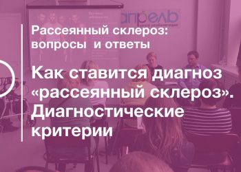 Как ставится диагноз РС. Диагностические критерии
