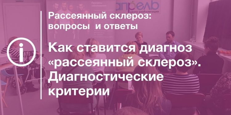 Как ставится диагноз РС. Диагностические критерии