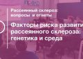 Факторы риска развития рассеянного склероза: генетика и среда