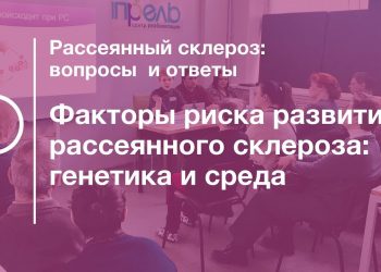 Факторы риска развития рассеянного склероза: генетика и среда