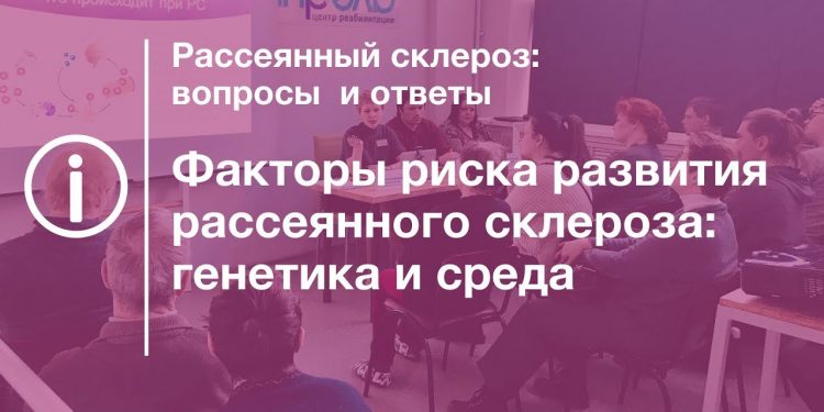 Факторы риска развития рассеянного склероза: генетика и среда