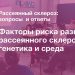 Факторы риска развития рассеянного склероза: генетика и среда