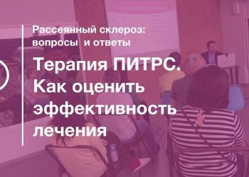 Терапия ПИТРС. Как оценить эффективность лечения