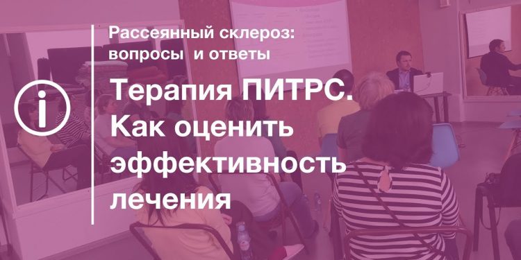 Терапия ПИТРС. Как оценить эффективность лечения 1 Терапия ПИТРС. Как оценить эффективность лечения