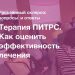 Терапия ПИТРС. Как оценить эффективность лечения