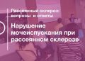 Нарушения мочеиспускания при рассеянном склерозе