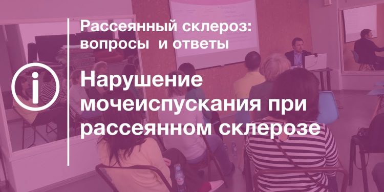 Нарушения мочеиспускания при рассеянном склерозе 1 Нарушения мочеиспускания при рассеянном склерозе