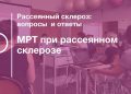 МРТ при рассеянном склерозе лекция