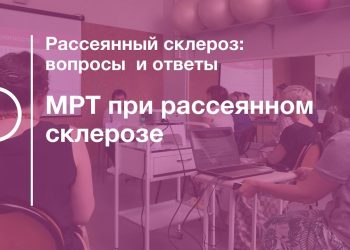 МРТ при рассеянном склерозе лекция