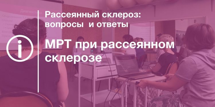 МРТ при рассеянном склерозе лекция 1 МРТ при рассеянном склерозе лекция