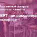 МРТ при рассеянном склерозе лекция 2 МРТ при рассеянном склерозе лекция