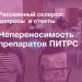 Непереносимость препаратов ПИТРС 2 Непереносимость препаратов ПИТРС