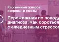 Переживания по поводу диагноза. Как бороться с ежедневным стрессом