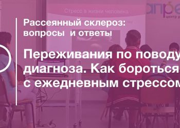 Переживания по поводу диагноза. Как бороться с ежедневным стрессом
