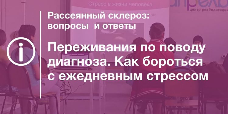 Переживания по поводу диагноза. Как бороться с ежедневным стрессом 1 Переживания по поводу диагноза. Как бороться с ежедневным стрессом