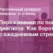 Переживания по поводу диагноза. Как бороться с ежедневным стрессом 2 Переживания по поводу диагноза. Как бороться с ежедневным стрессом