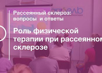 Роль физической терапии при рассеянном склерозе лекция