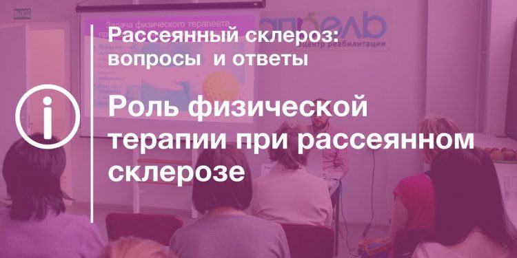 Роль физической терапии при рассеянном склерозе лекция 1 Роль физической терапии при рассеянном склерозе лекция